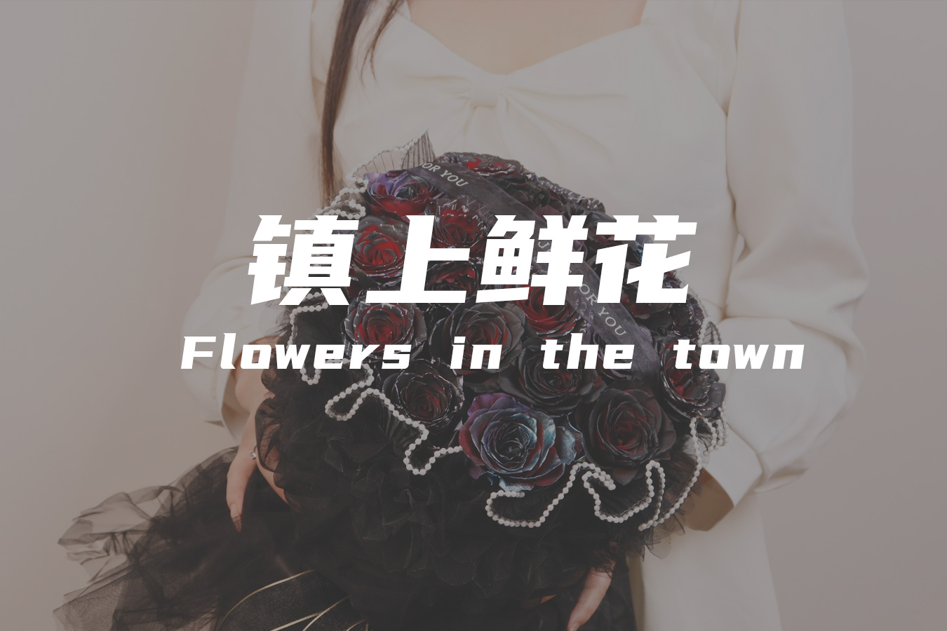 镇上鲜花小程序