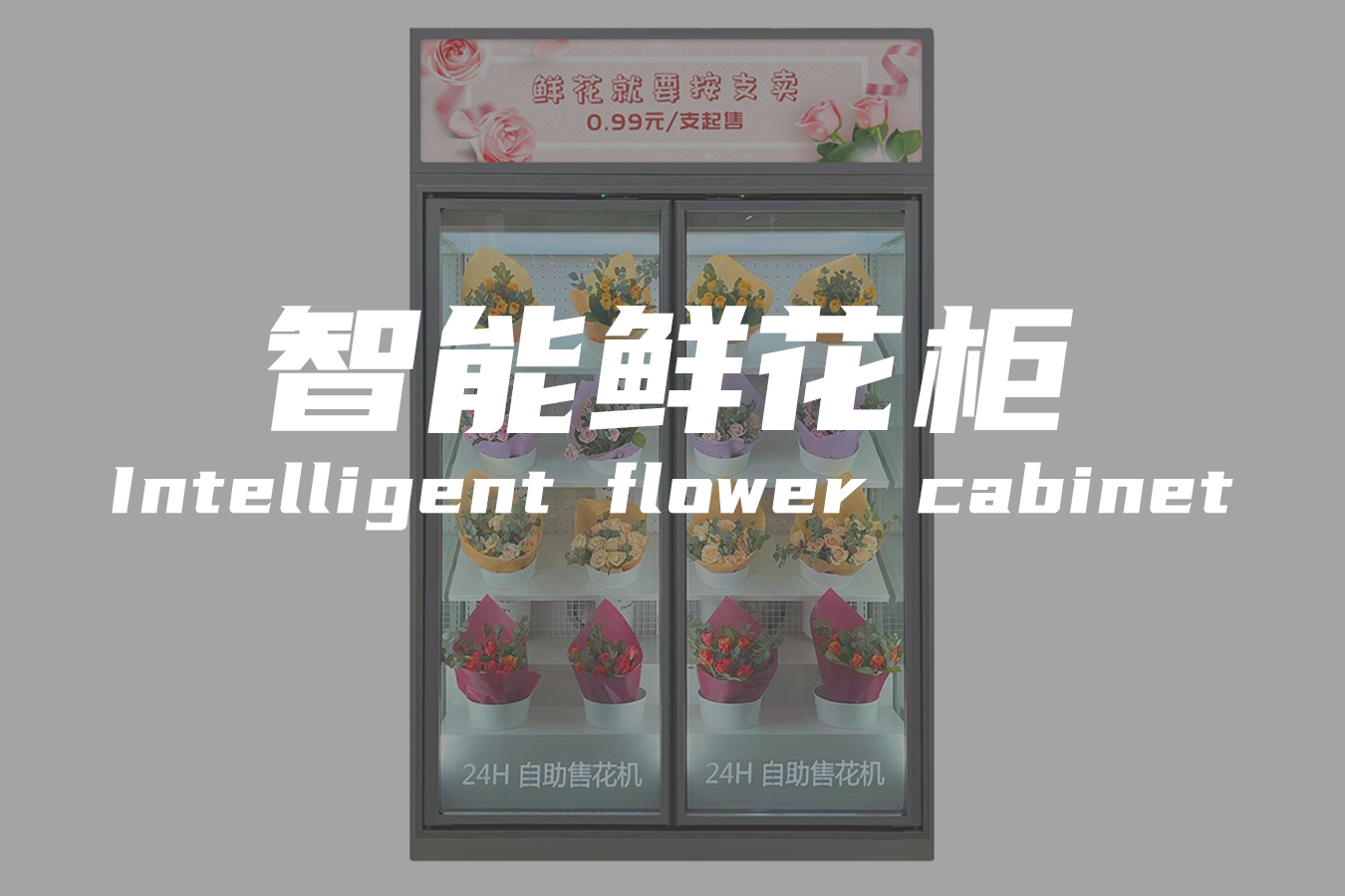 智能鲜花柜